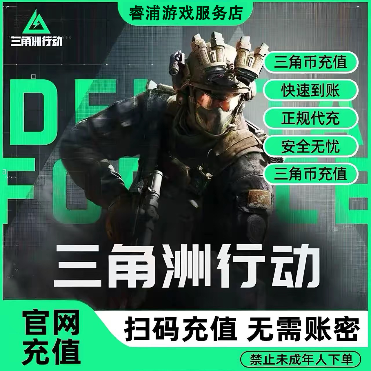 【福建省专用】三角洲行动三角币充值国服三端未成年人禁止下单