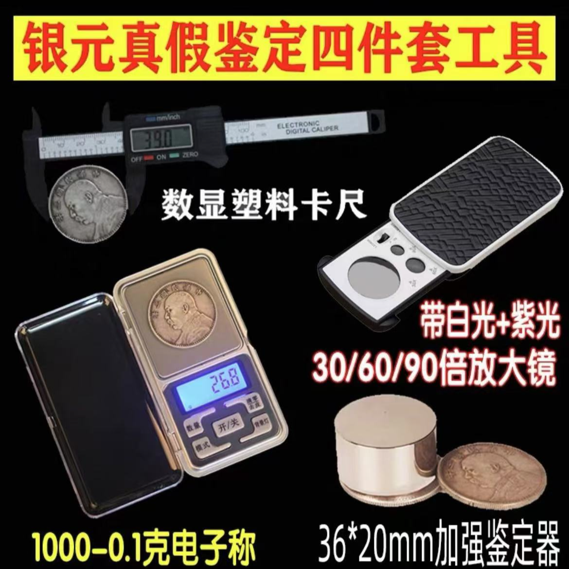 银元鉴定四件套古玩鉴定