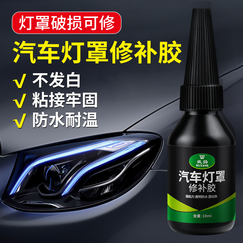 武扬汽车灯罩破损修复专用胶水灯壳开裂轿车前大灯后尾灯无痕修复