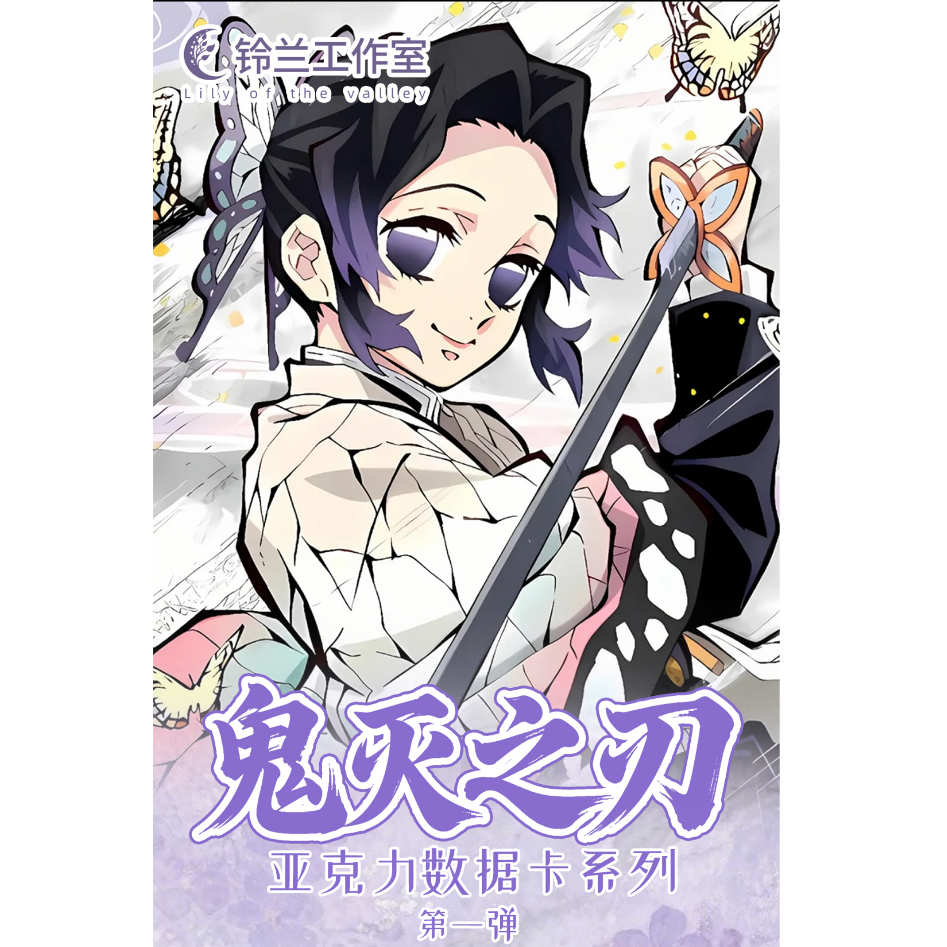 【铃兰文创】鬼灭之刃第一弹炽阳之刃