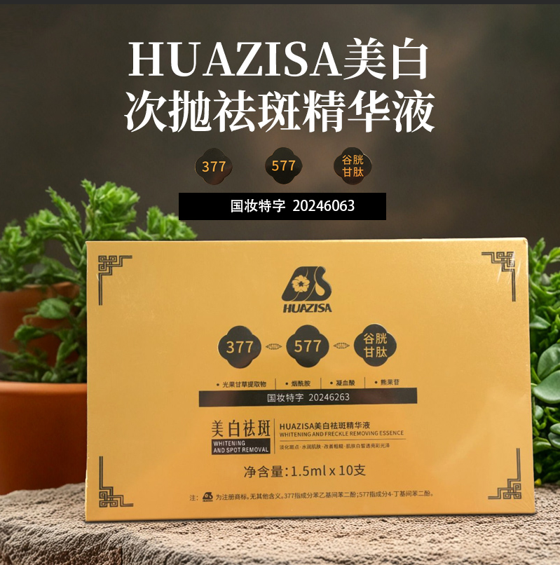 HUAZHISA 美白祛斑精华液