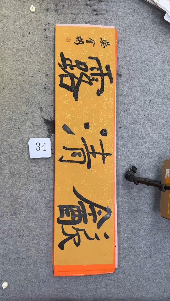 书法34吴金彬书法作品