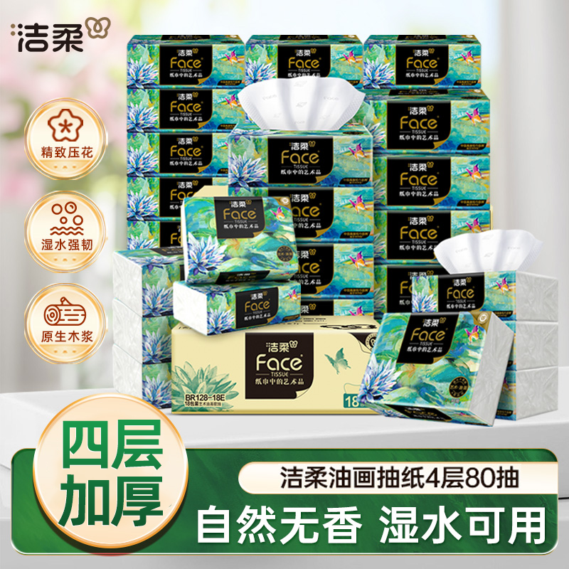 洁柔艺术油画高端抽纸80抽4层加厚纸巾无香整箱家用实惠装餐巾纸