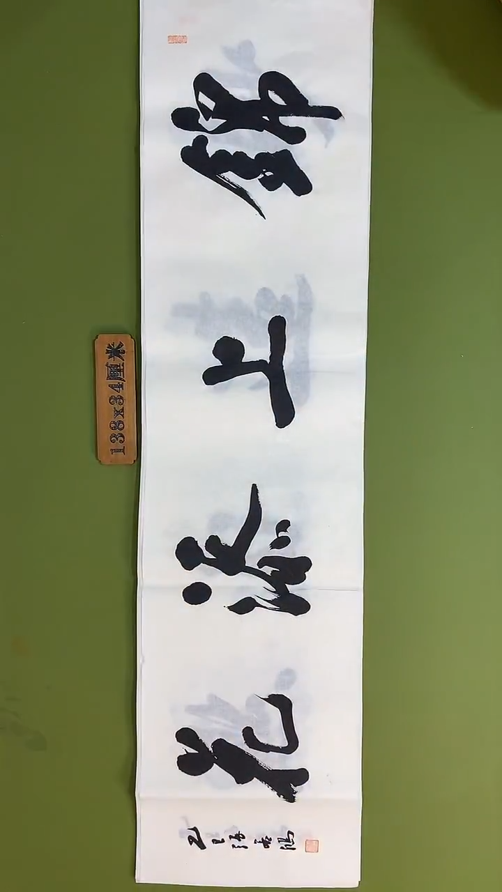 书法书法 张若鸿 尺寸138cm*34cm