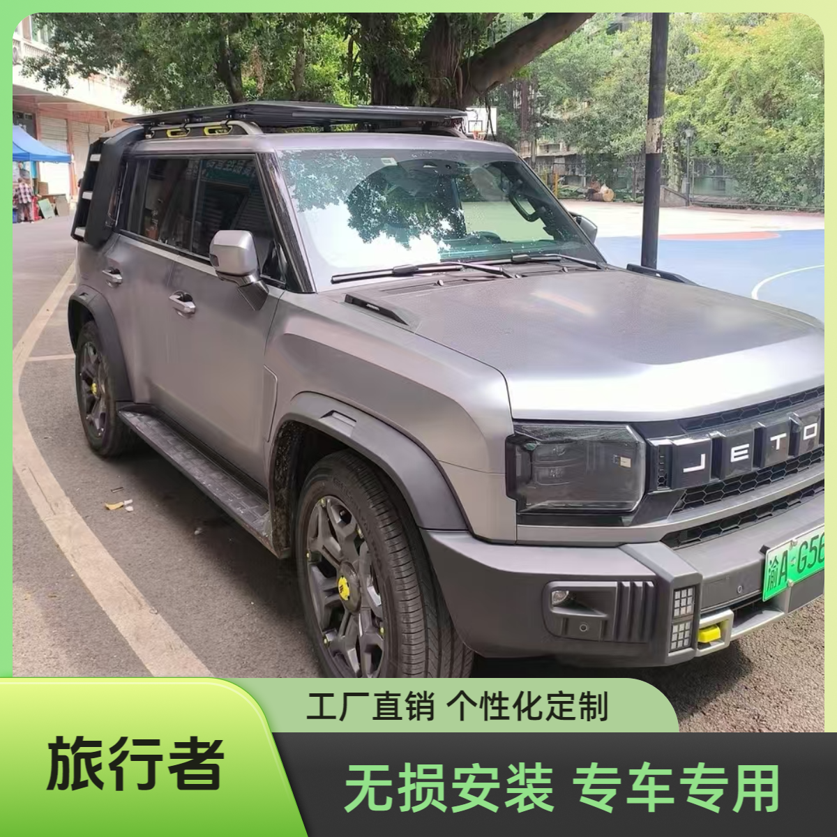 捷途旅行者 山海T2车顶平台 全铝合金材质 工厂直销