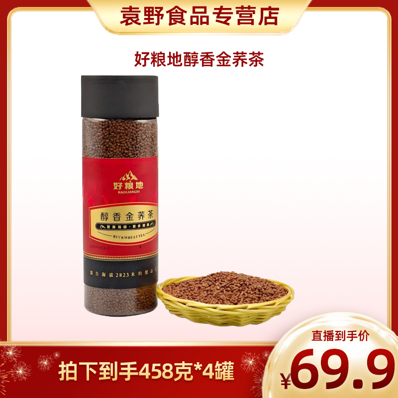 【凉山风物】好粮地醇香金荞茶458g＊4