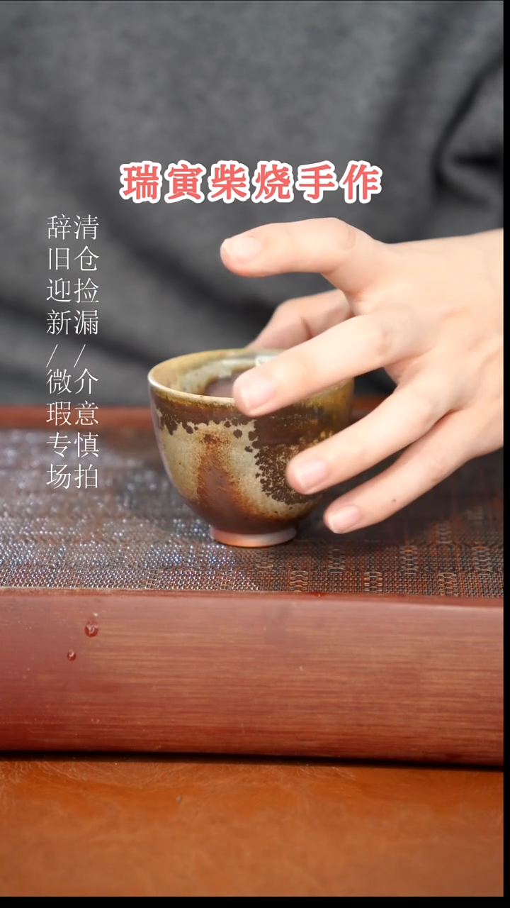 陶瓷奢瓷/瑞寅柴烧茶器（杯子）16