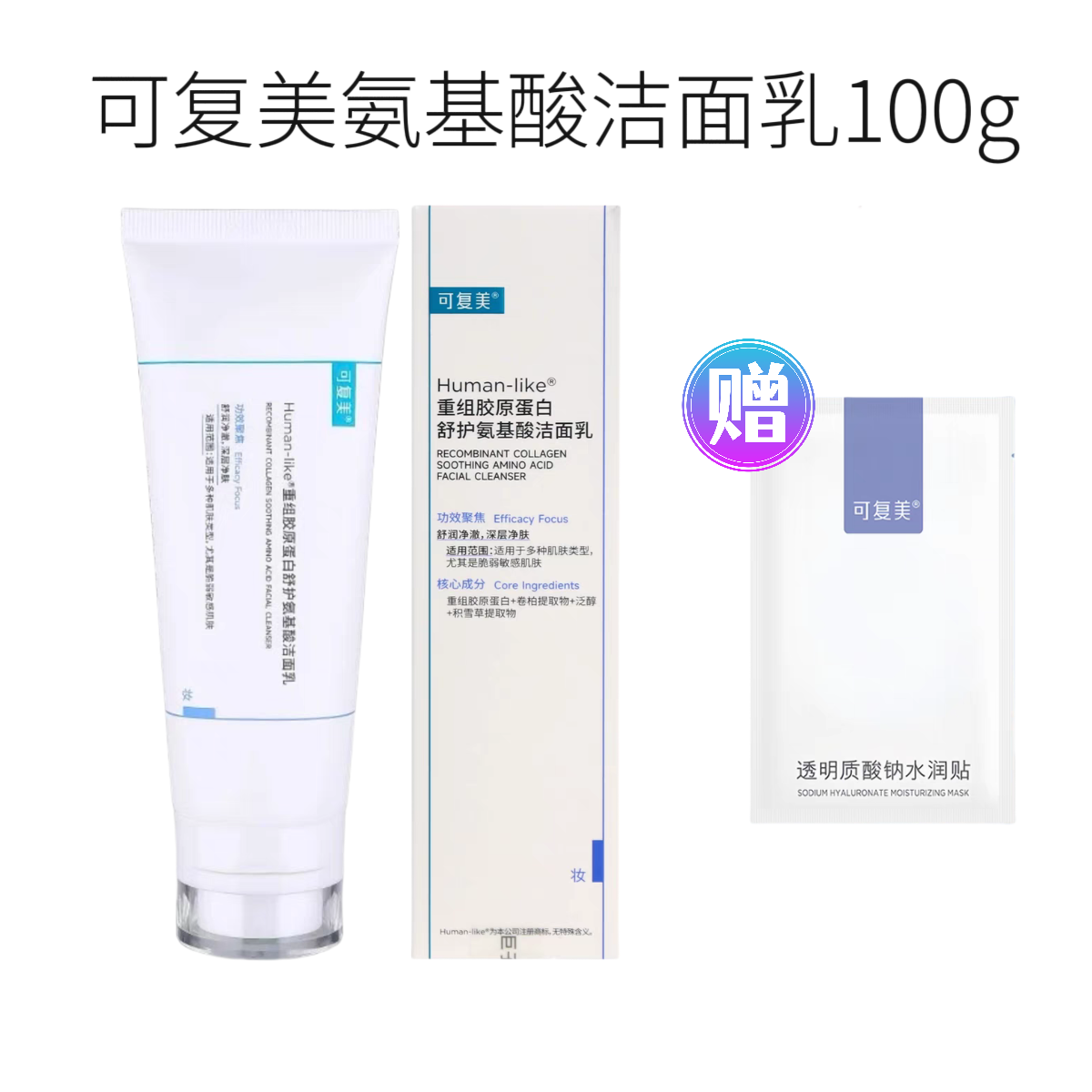 可复美氨基酸洁面乳正装100g礼赠水润贴单片重组胶原蛋白清洁保湿