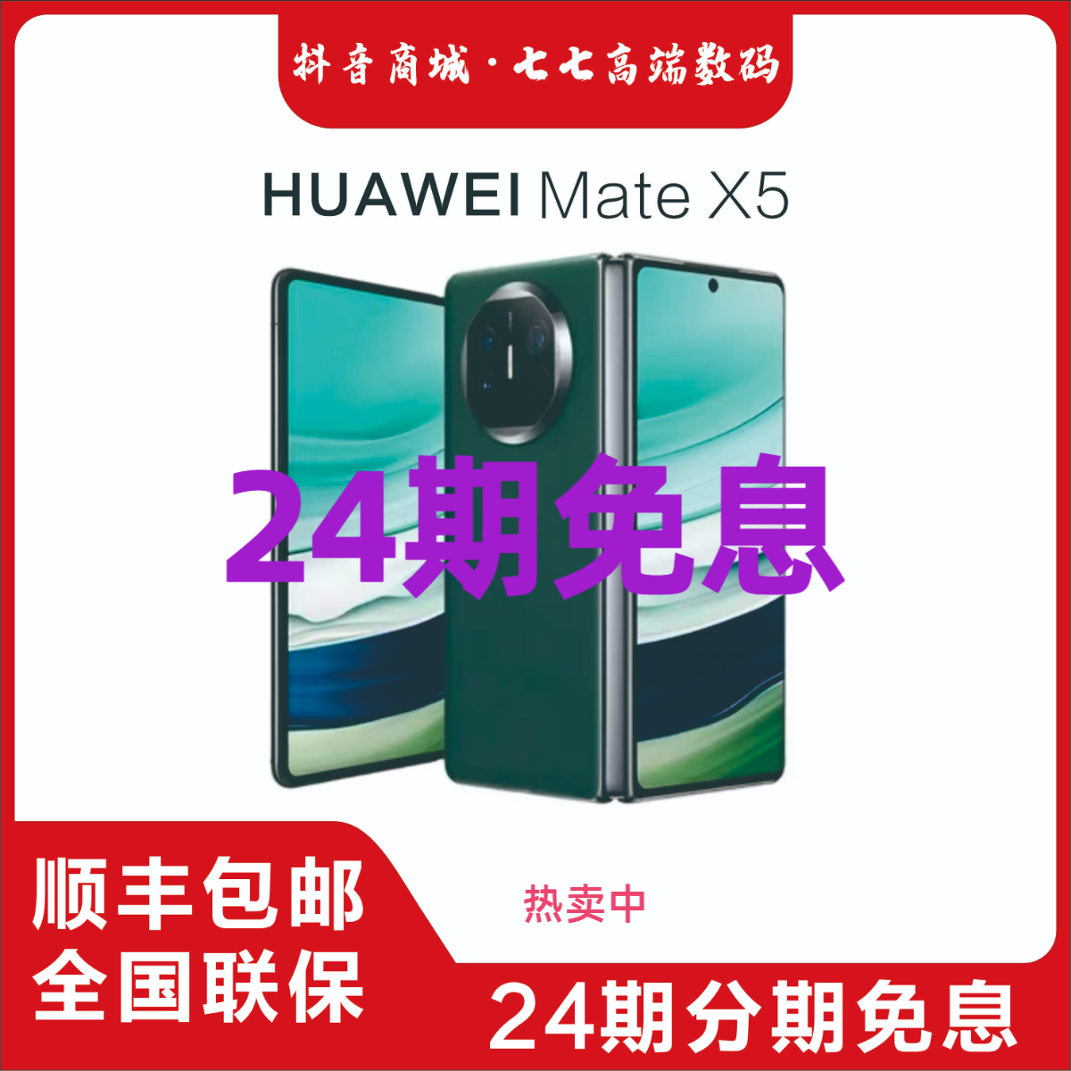 准新品 Huawei/华为 Mate X5 24期免息七七高端数码 优选优品