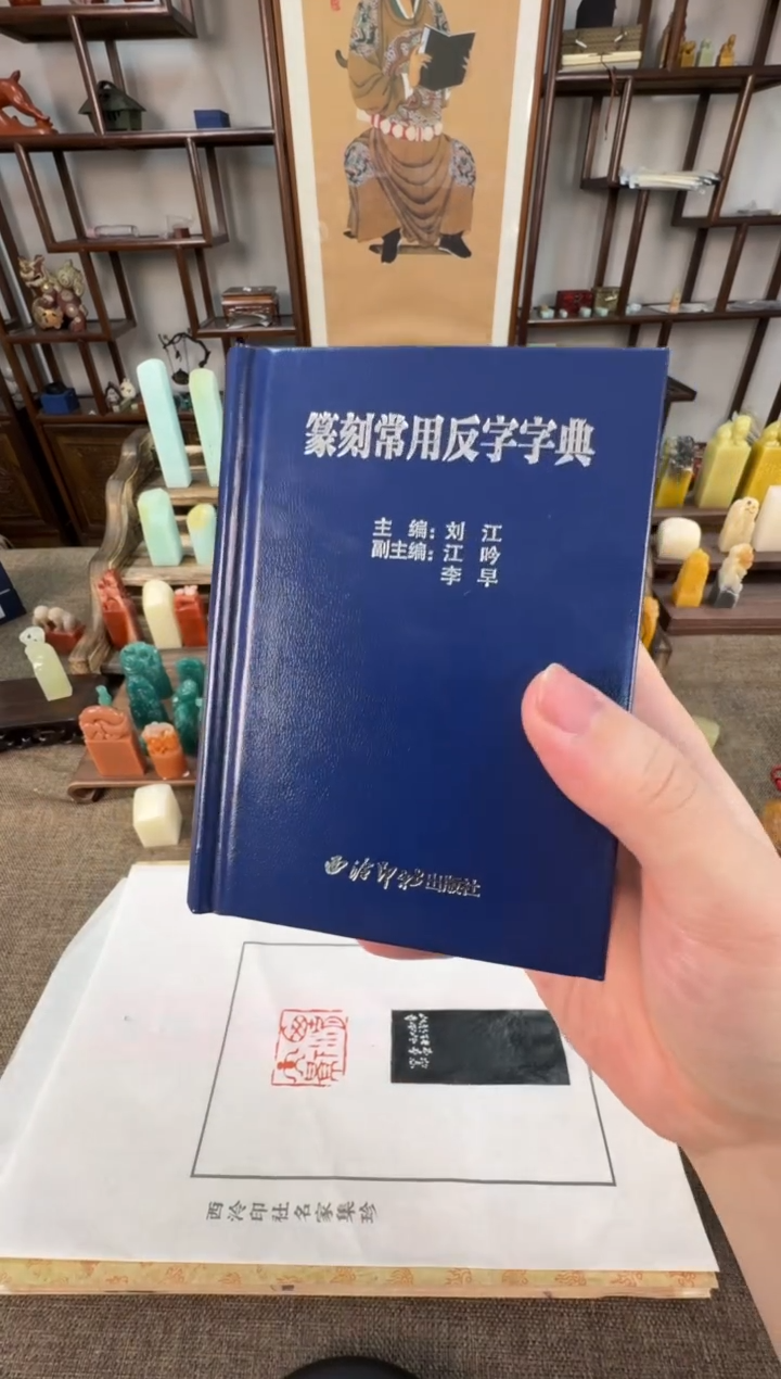 【闪购商品】寿山石印石编号编号篆刻字典