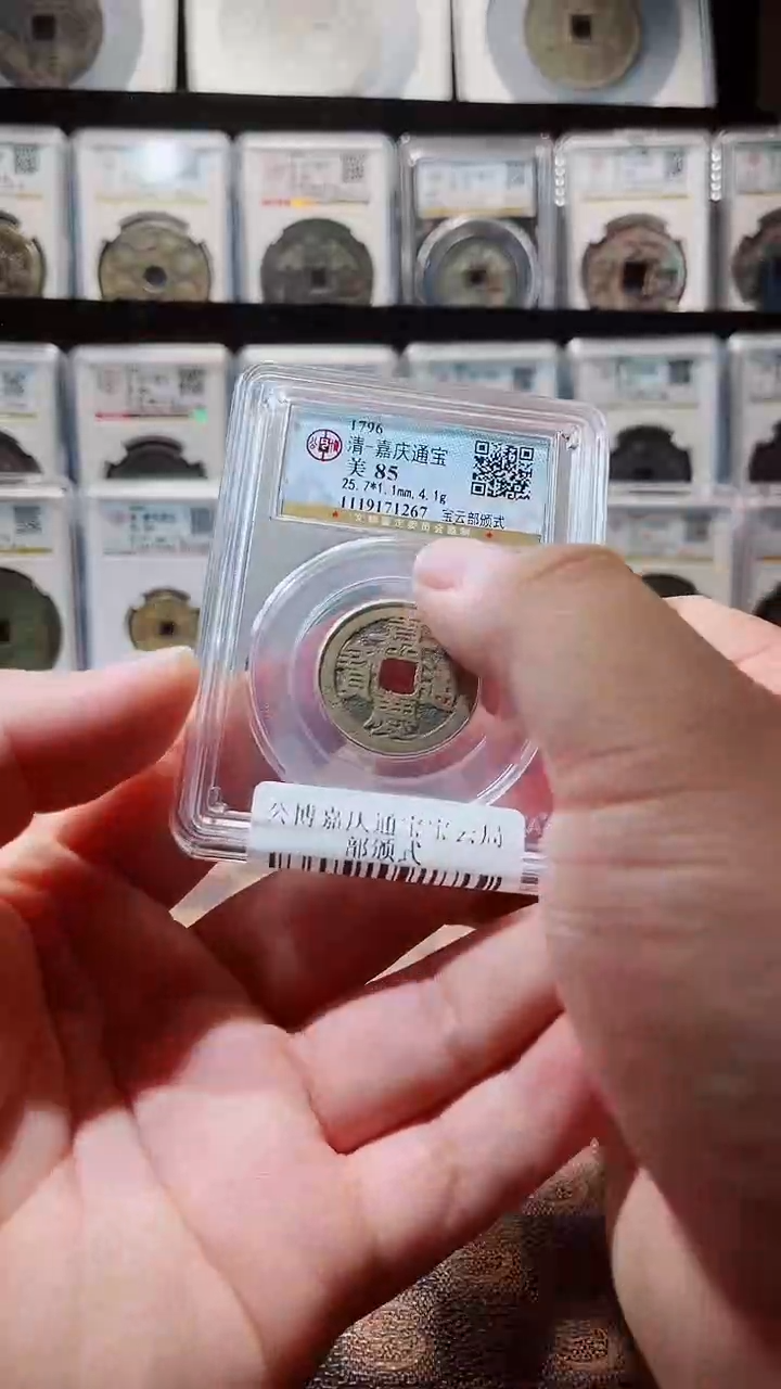 铜A028公博嘉庆通宝宝云部颁式85分一枚（风）