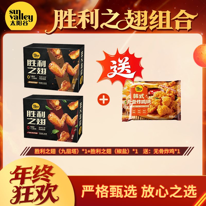 【年终狂欢 胜利拼盘】太阳谷胜利之翅+韩式无骨炸鸡半成品夜宵sx