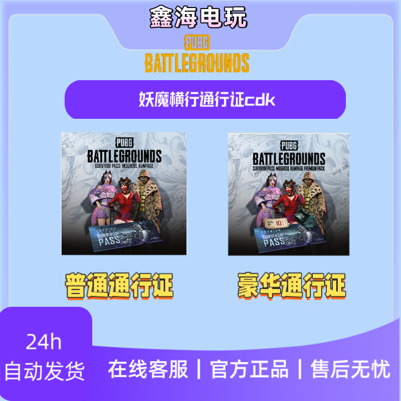 steam绝地求生PUBG妖魔横行通行证普通版豪华版CDK兑换码