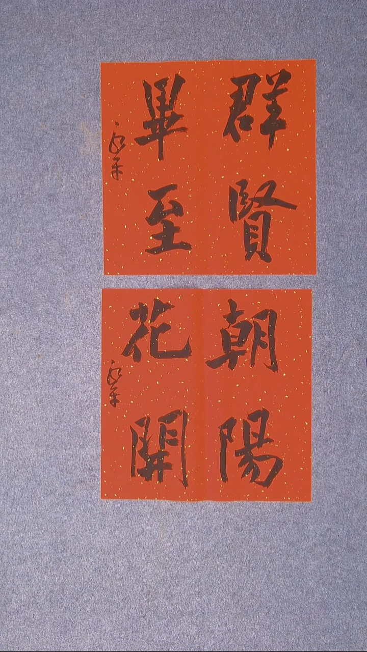 书法于永平山东烟台45*45*2两张
