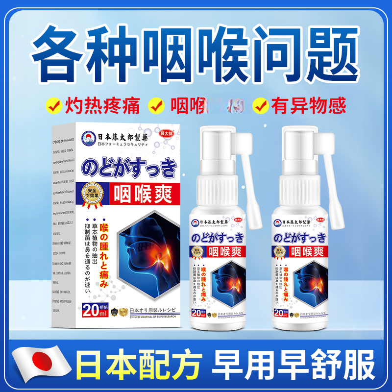 藤太郎咽喉爽喷雾卡痰有异物上火痰多咳嗽干痒嗓口腔护理喷剂
