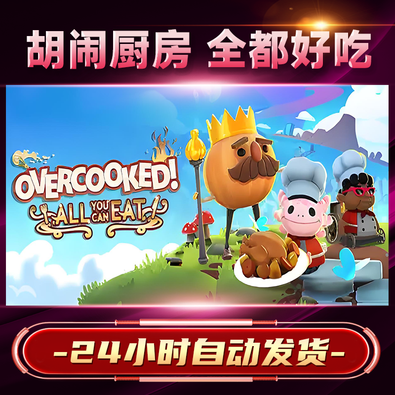 【steam游戏】胡闹厨房 全都好吃CDKey在线电脑游戏dlc全球入库