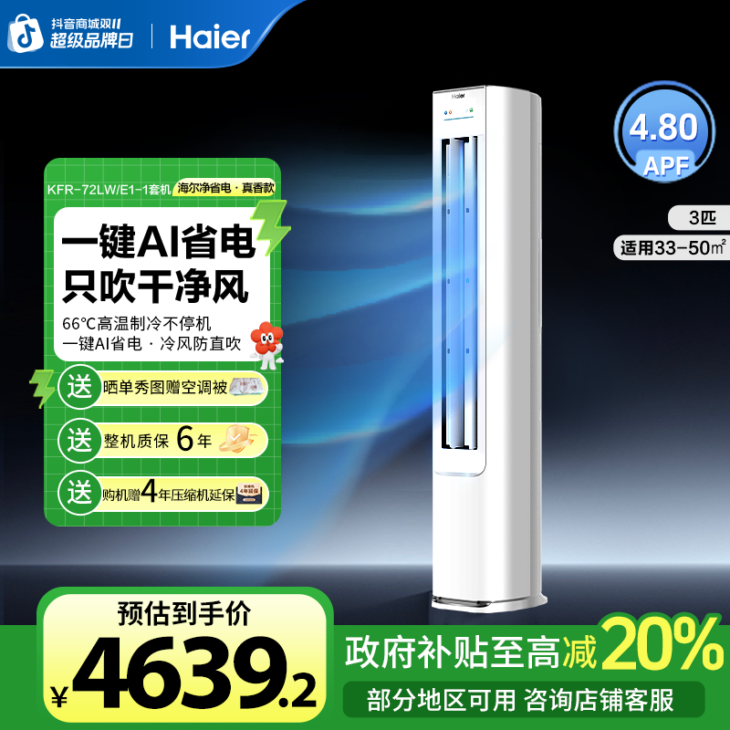 【国补】海尔小红花净省电真香款空调AI省电一级能效3匹柜机