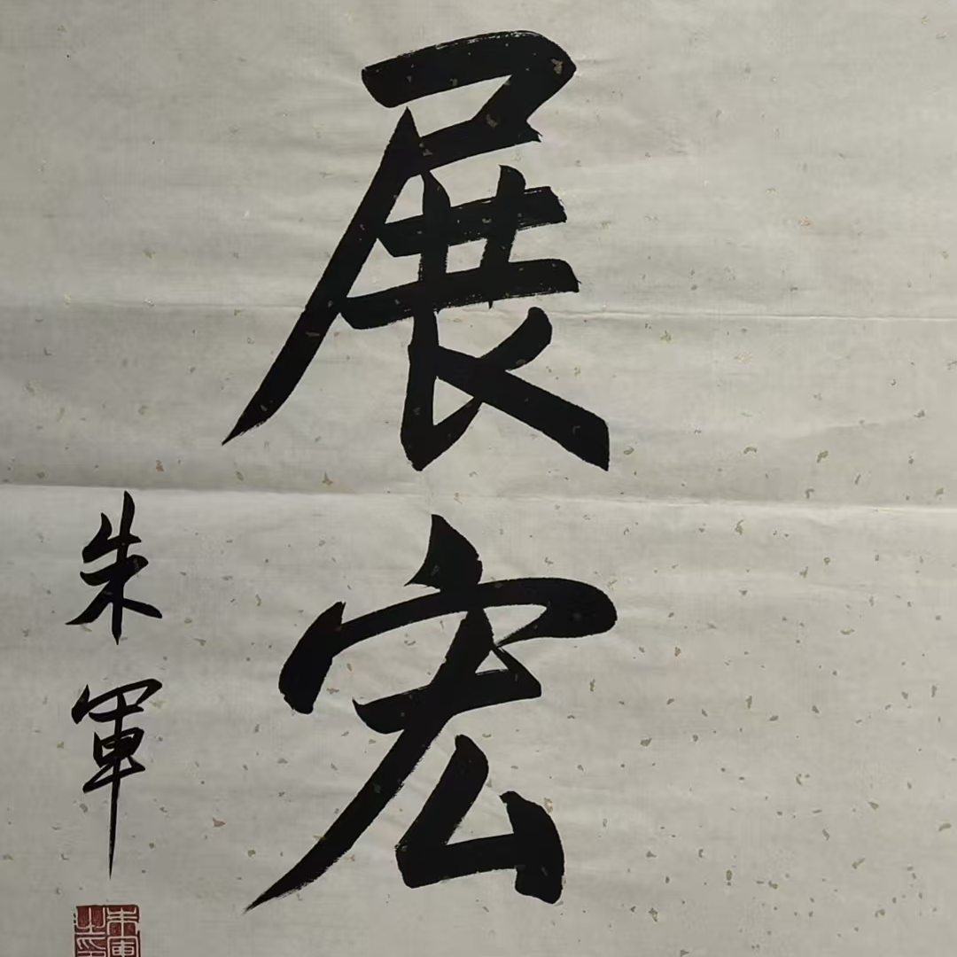 朱军款书法画芯100/50