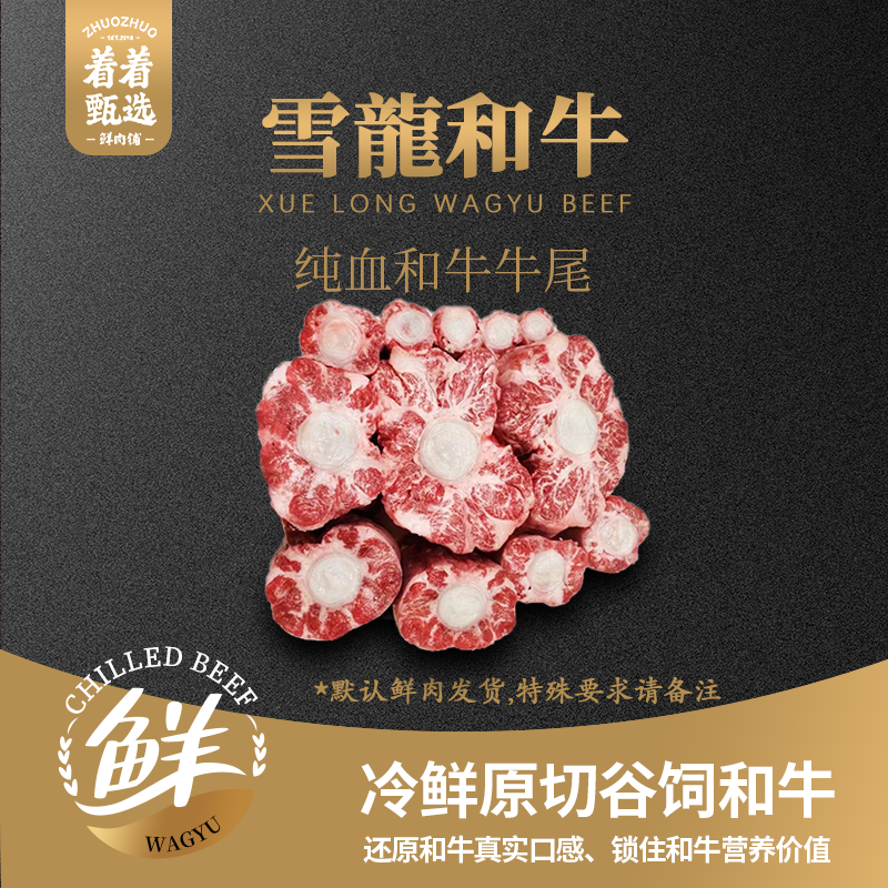 【着着甄选·纯血牛尾】国产雪龙 冰鲜纯血和牛 牛尾 约0.95kg
