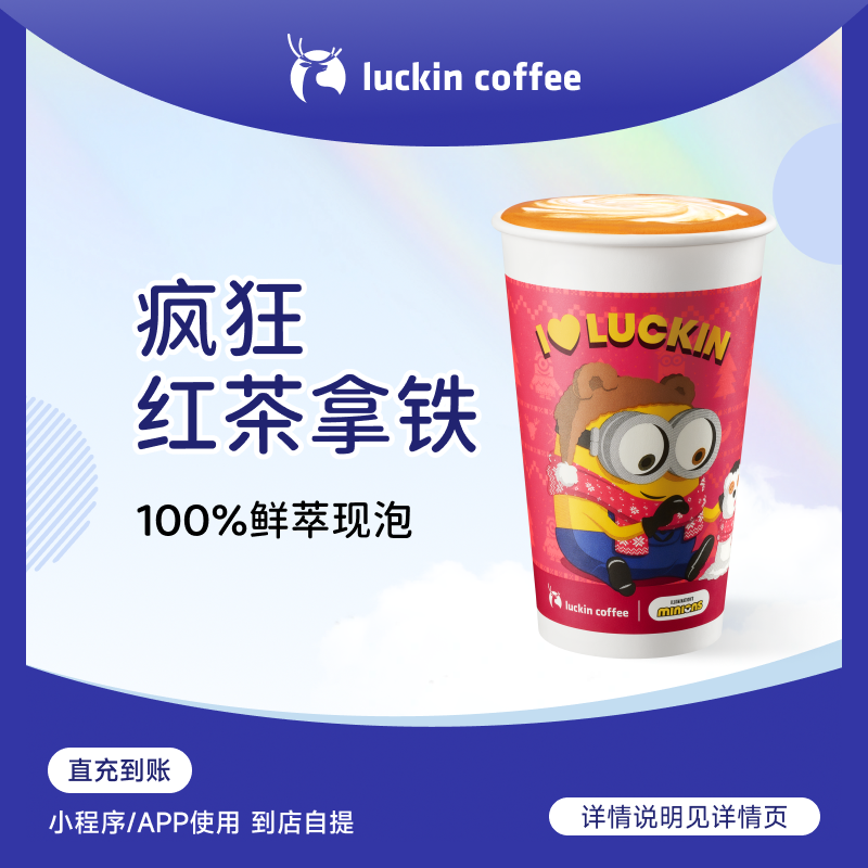 luckin coffee/瑞幸咖啡疯狂红茶拿铁 咖啡电子兑换券
