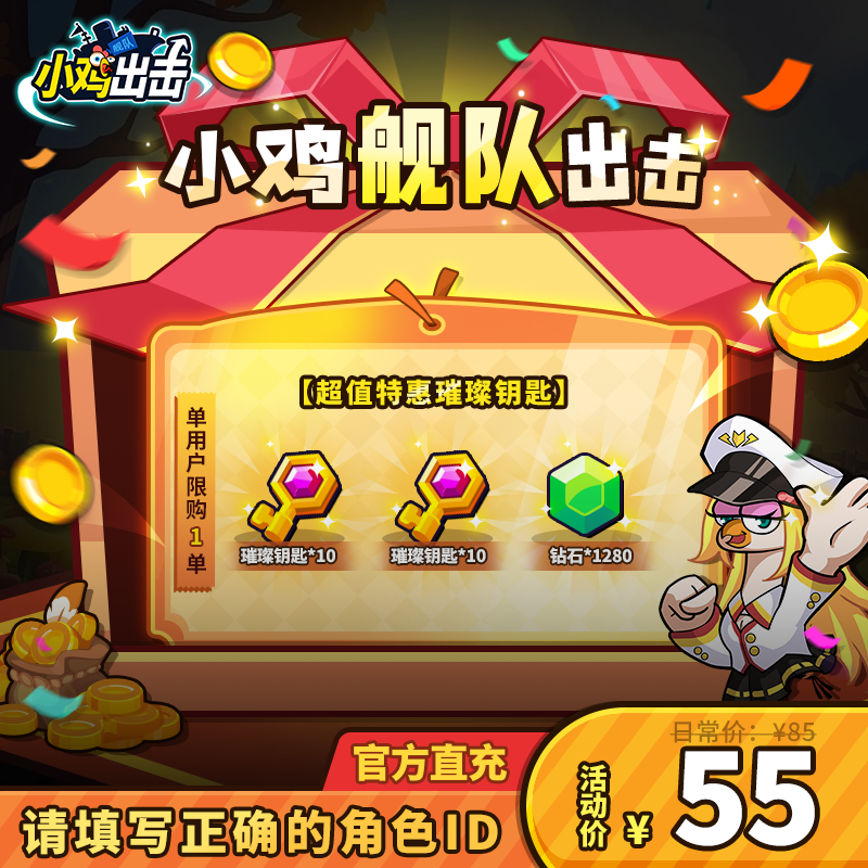 【小鸡舰队出击】璀璨钥匙*10，璀璨钥匙*10，钻石*1280单角色限1次