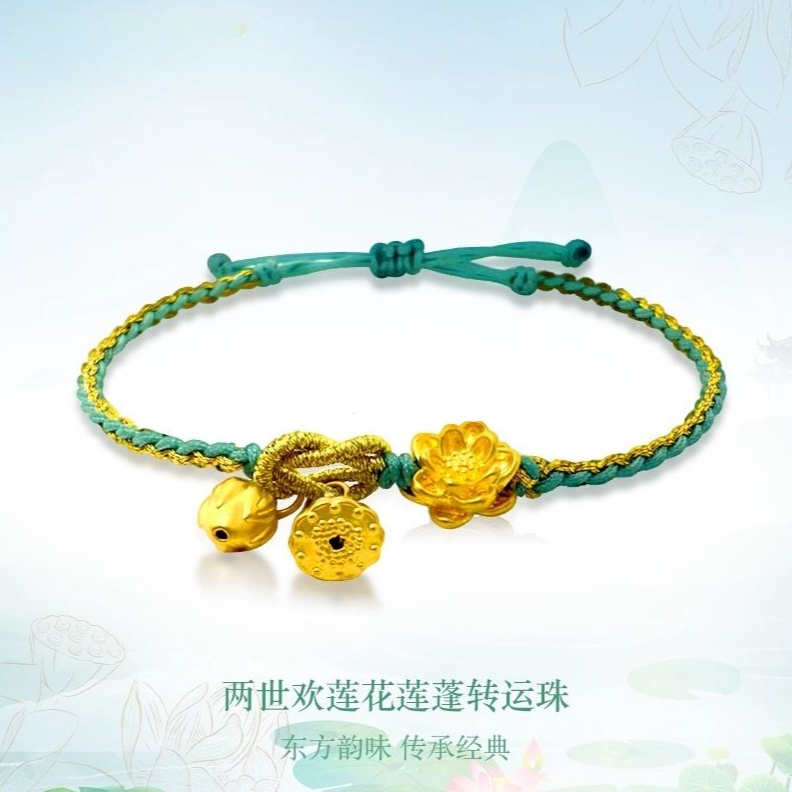 【灵动专享】足金999两世欢莲蓬黄金编绳手链