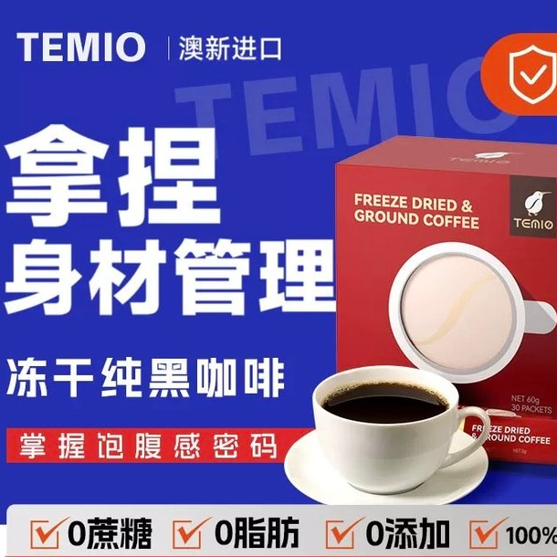进口黑咖啡无糖0脂Temio冻干研磨咖啡60g*1盒