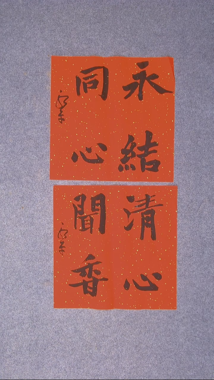 书法于永平山东烟台45*45*2两张