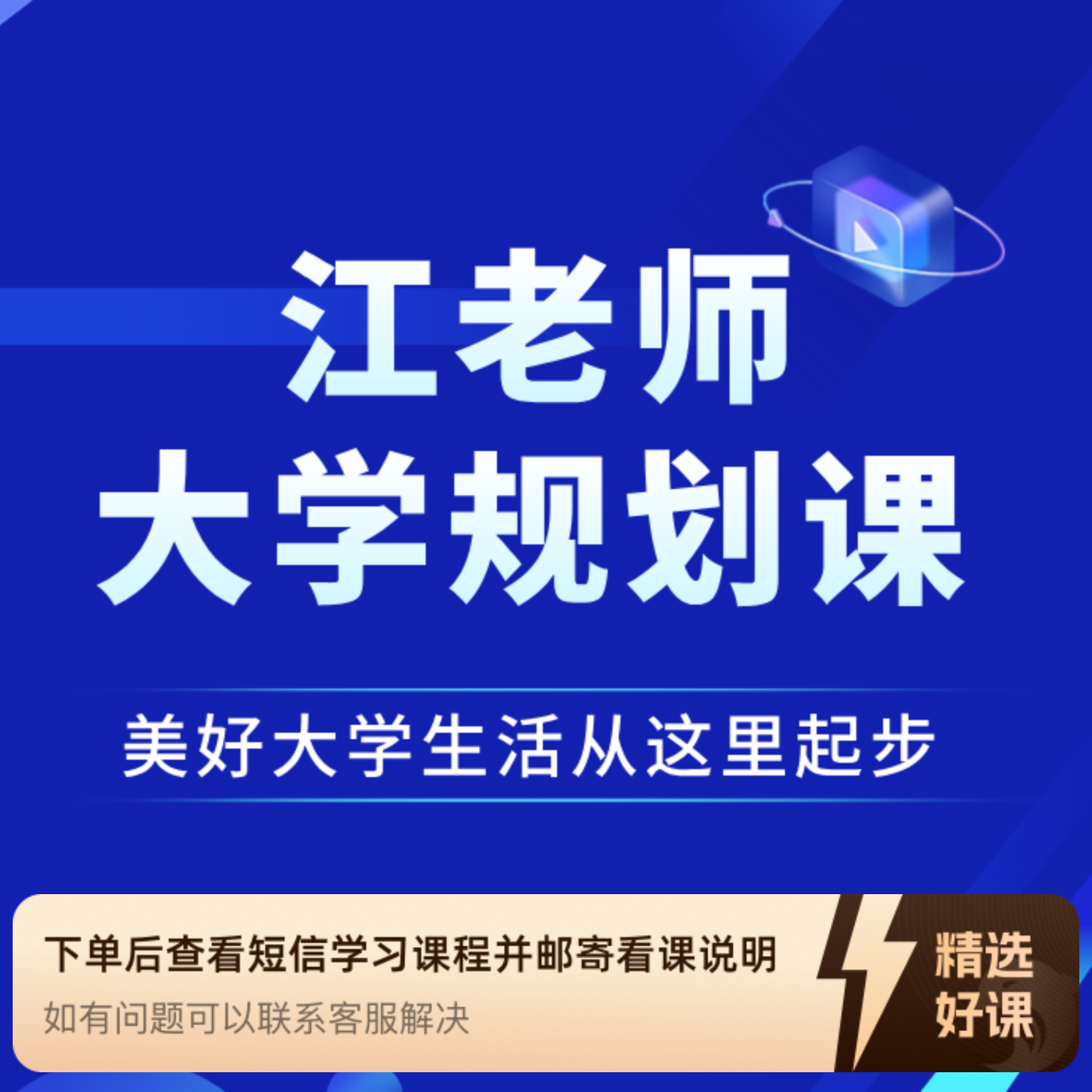 江老师的大学规划课（留意短信解锁课程）