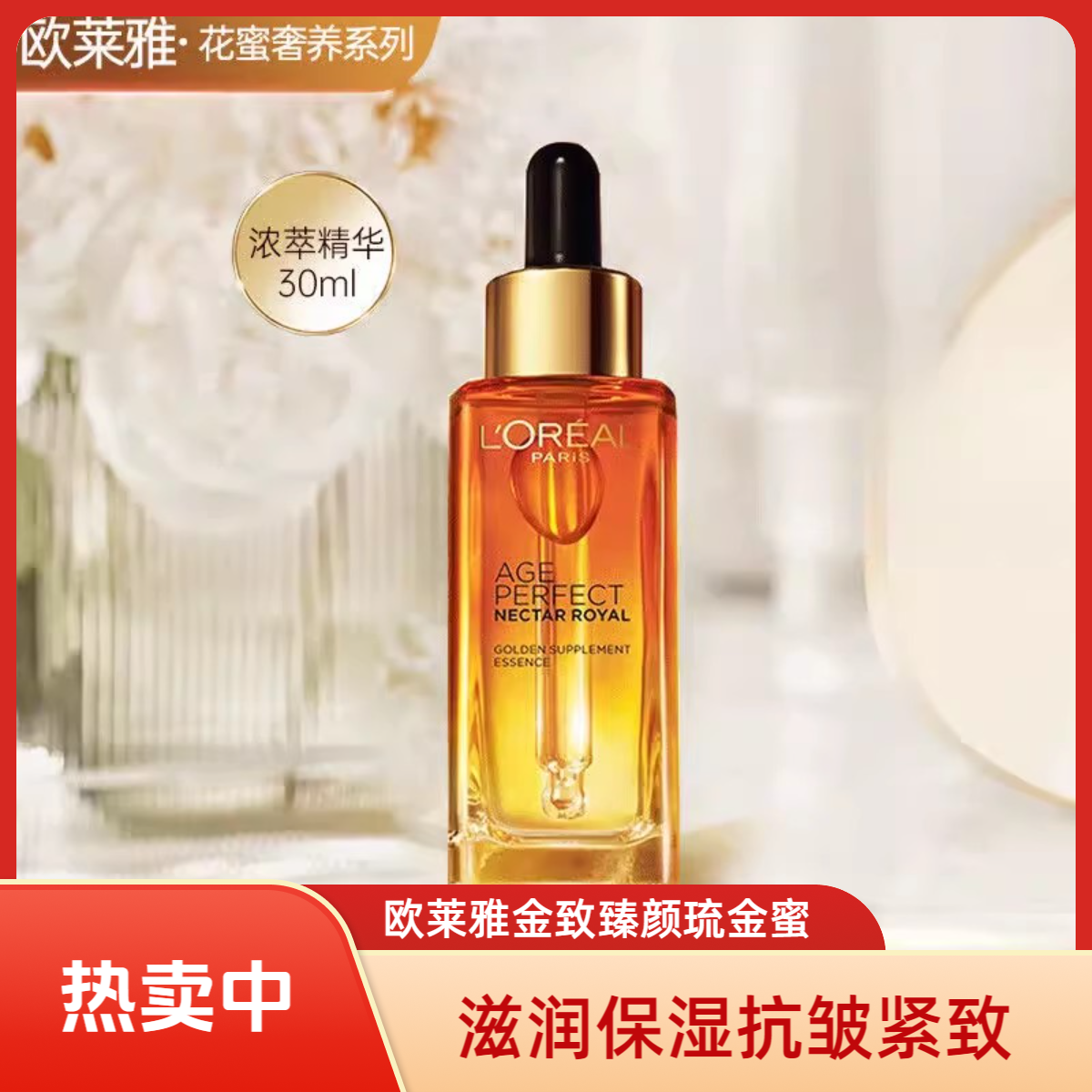 欧莱雅小蜜罐花蜜精华琉金蜜面部精华液紧致抗皱细纹保湿