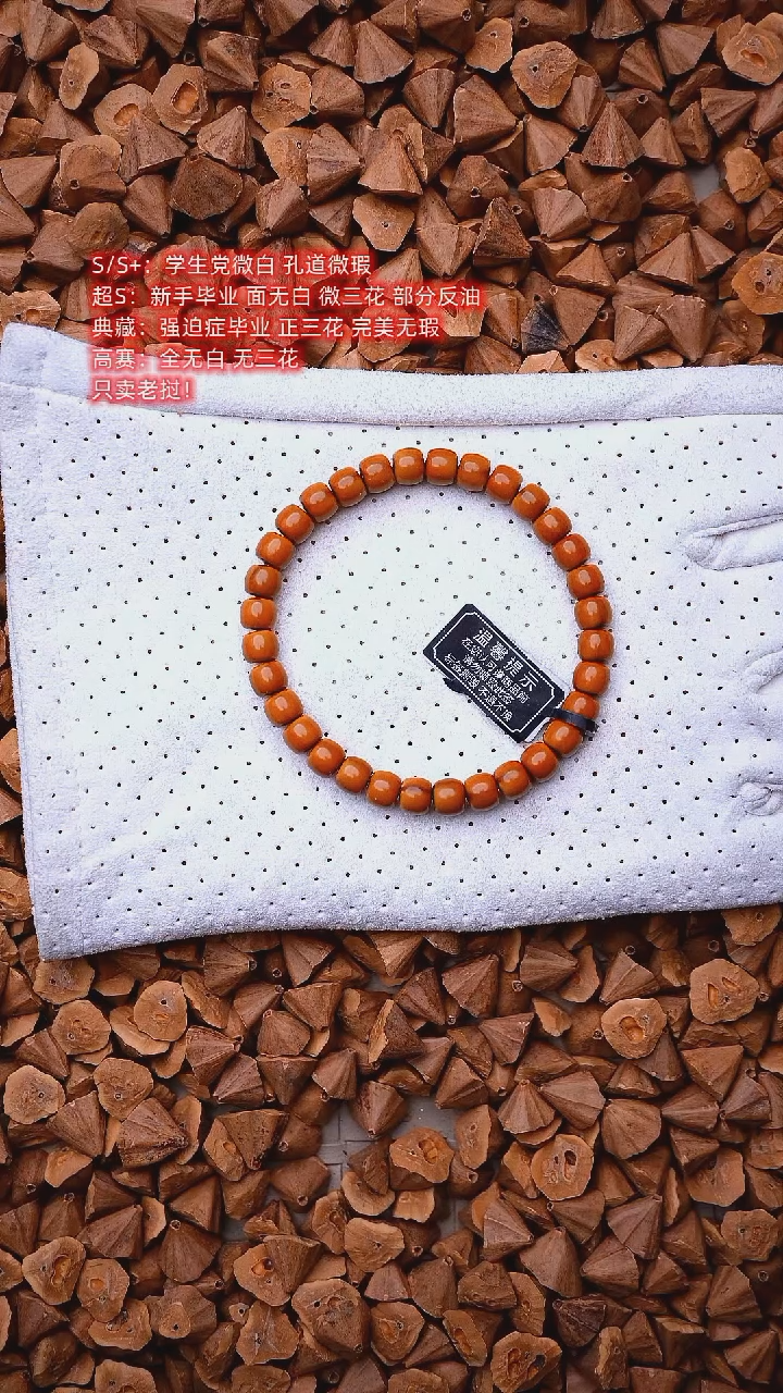 【闪购商品】橄榄核手串7MM S+ 微反油 老挝核尖单圈