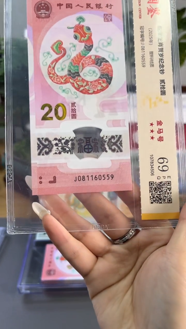 塑料国鉴评级 蛇钞金马号 69分 尾559