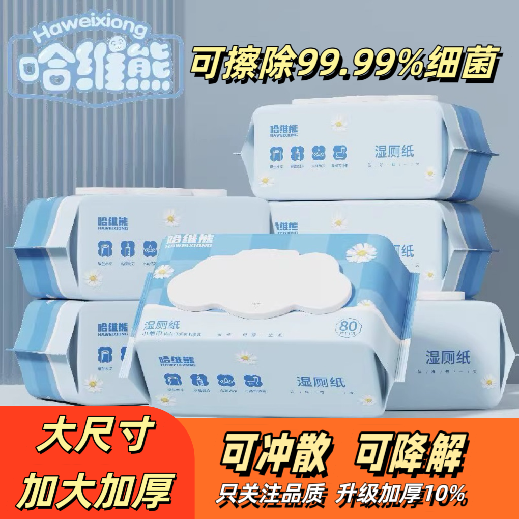 哈维熊湿厕纸80抽家庭装洁厕湿巾私处擦屁屁男女士专用孕妇湿厕巾