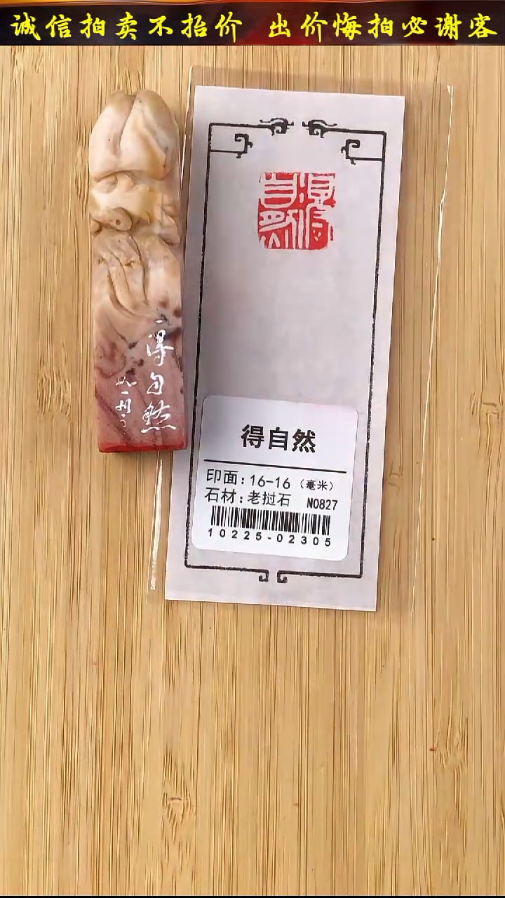 昌化石印石10225-02305