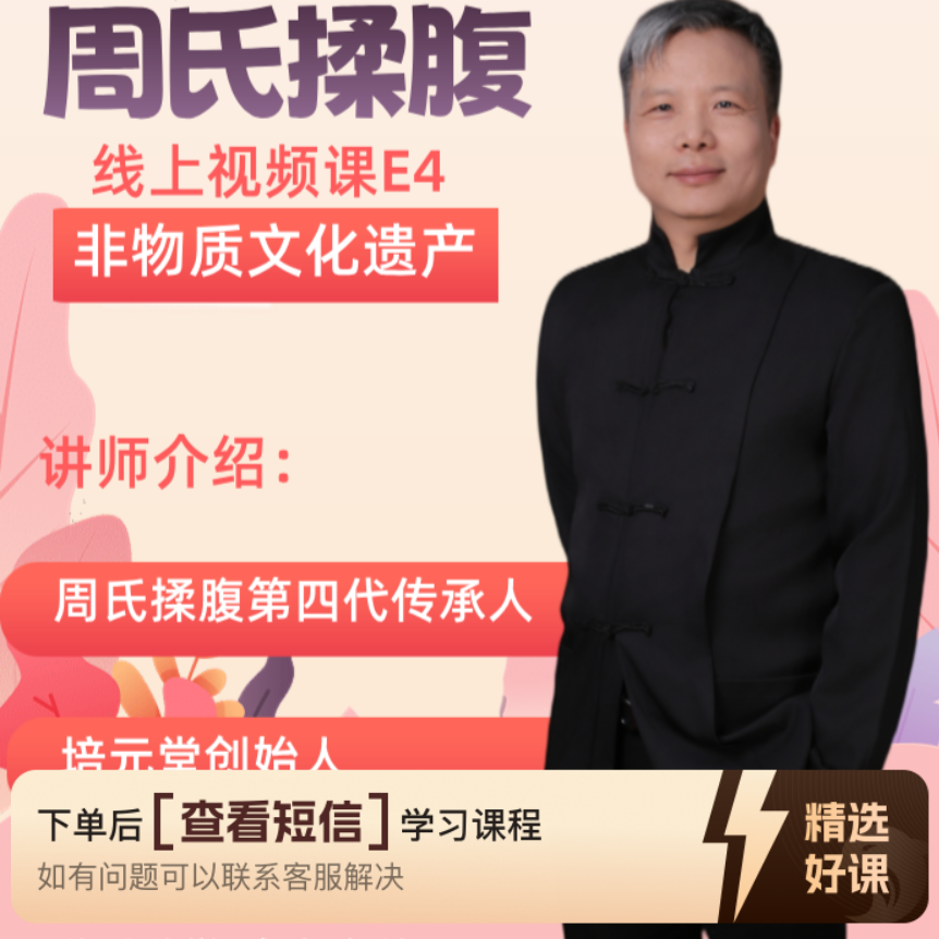 周氏揉腹线上视频课E4（留意短信解锁课程）
