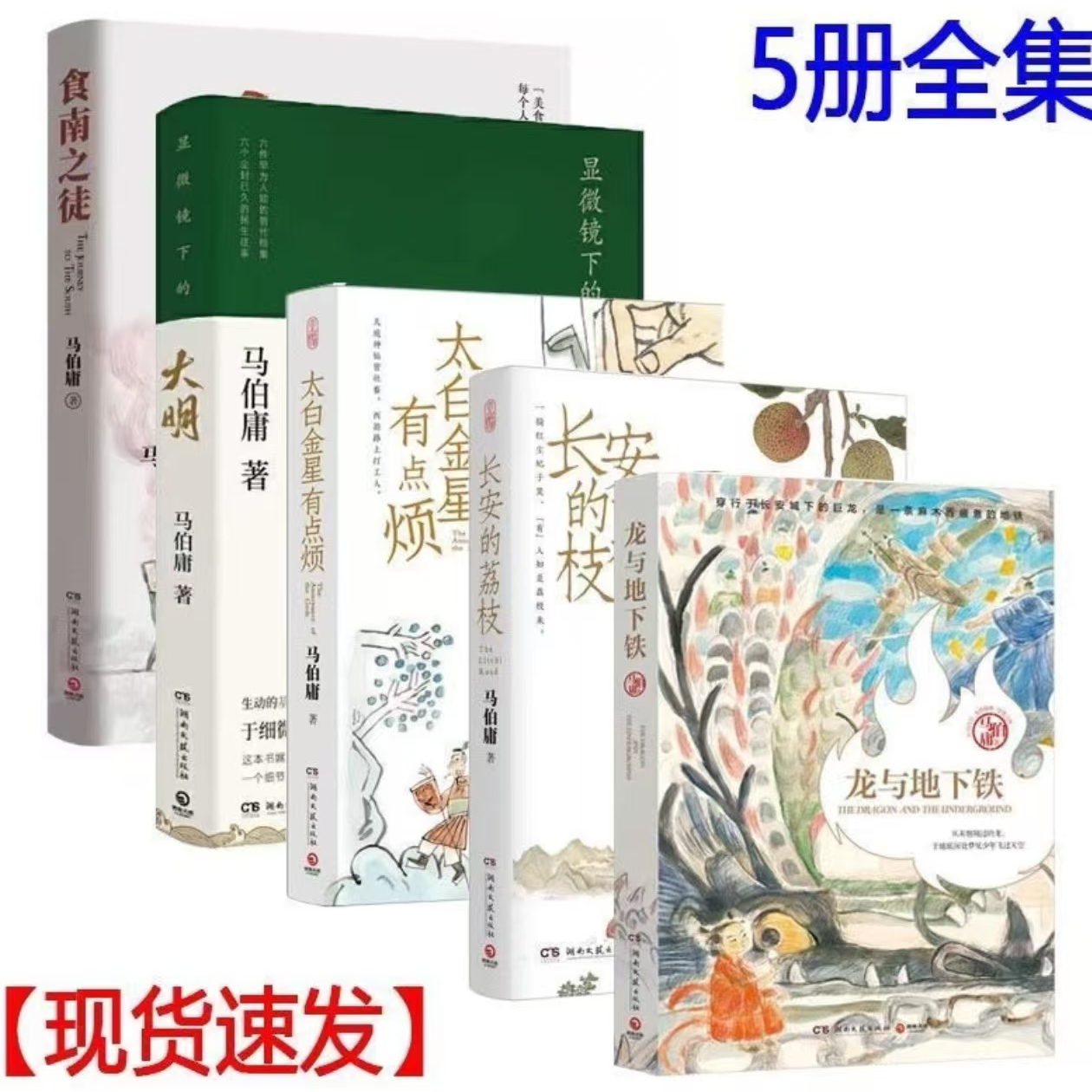 长安荔枝太白金星有点烦显微镜大明食南之徒马伯庸历史小说现货