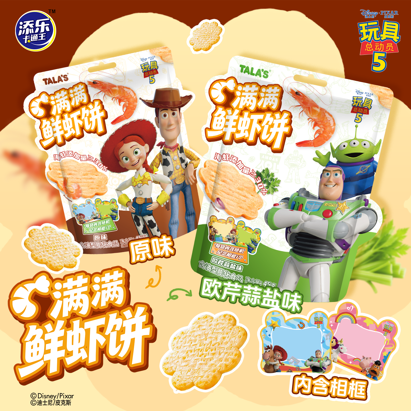 迪士尼玩具总动员5联名原味欧芹蒜盐味满满鲜虾饼膨化零食小吃