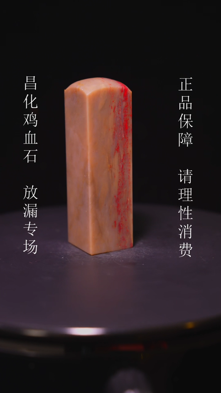 【闪购商品】昌化石昌化石昌化鸡血石原产地印章一方WY