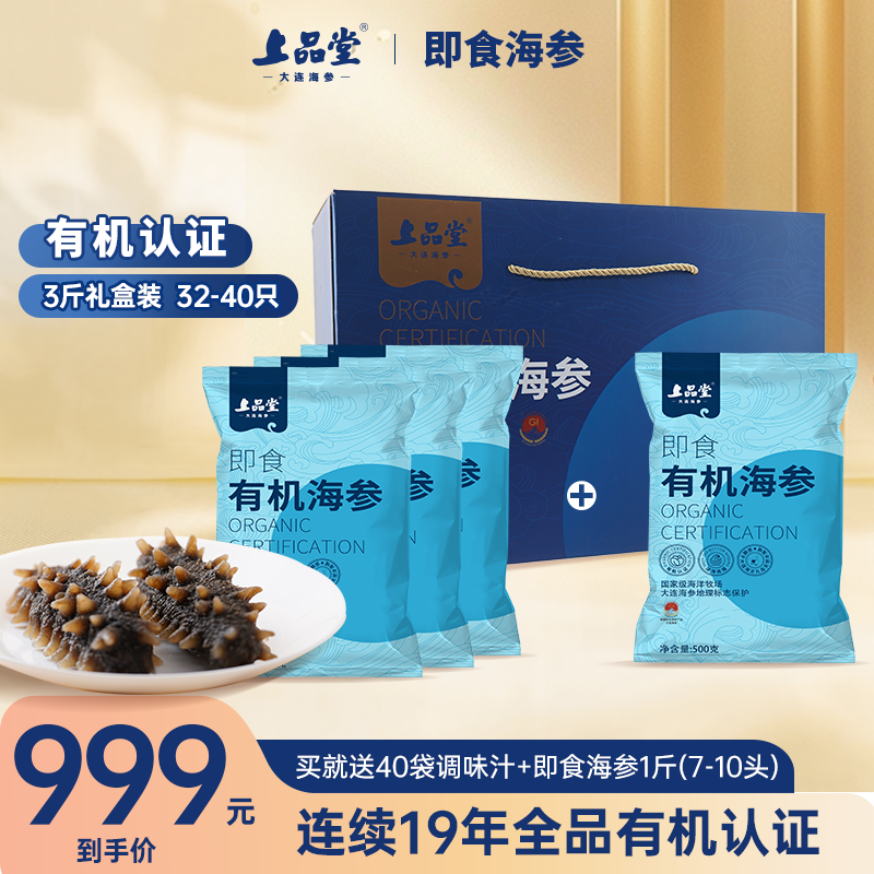 上品堂【四斤即食礼盒】大连有机即食海参2000g共28-40只礼品