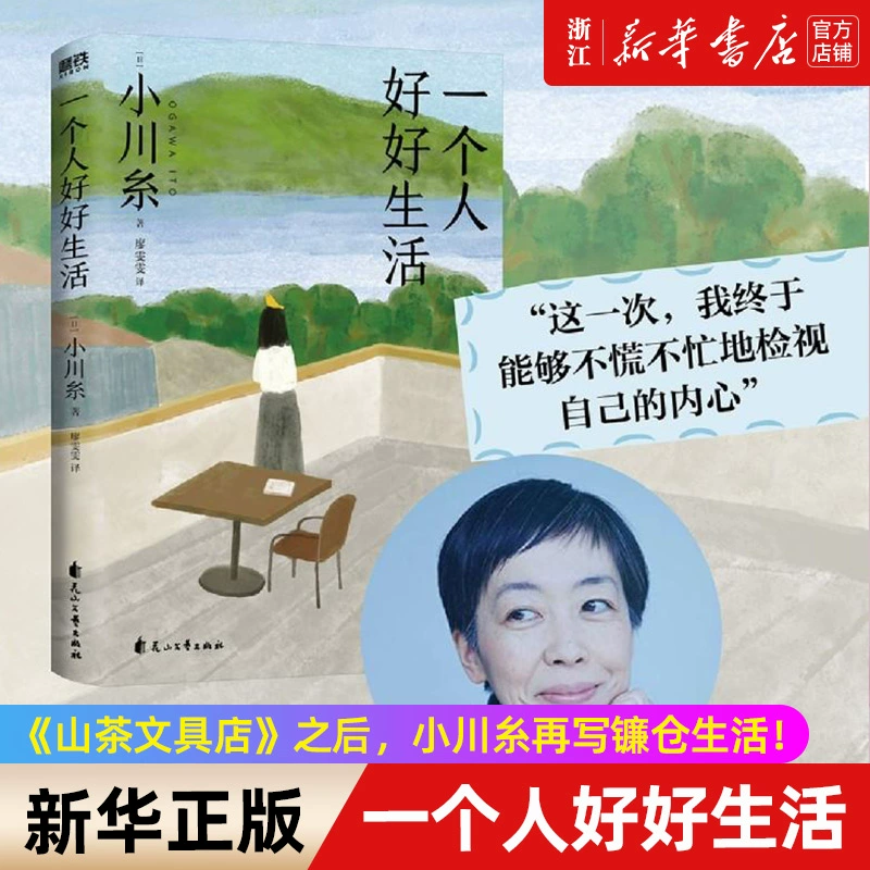 一个人好好生活 新华书店正版