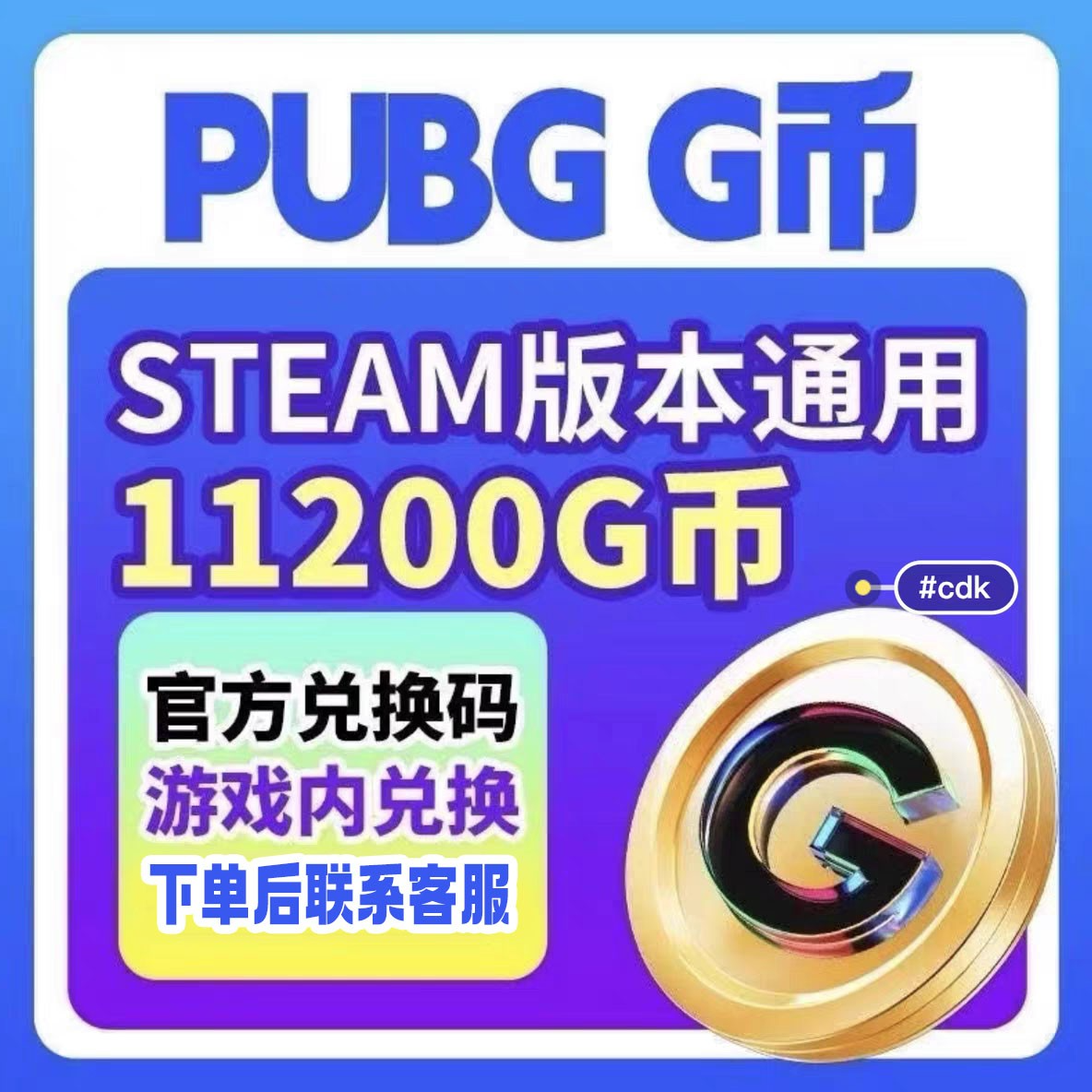 steam绝地求生PUBG 11200金币 G币 G-Coin GB CDK兑换码