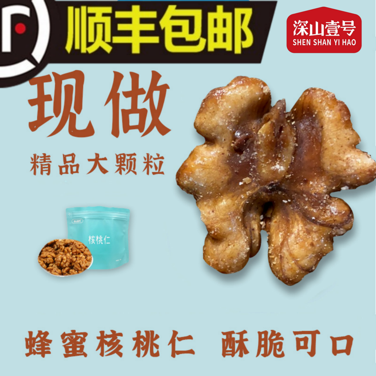 【精品】深山壹号精品蜂蜜核桃仁东北特产250g*2袋顺丰快递