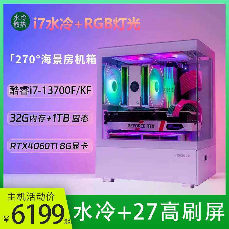 i7-13700F+RTX5060高配水冷游戏diy组装电脑台式机电脑主机全套