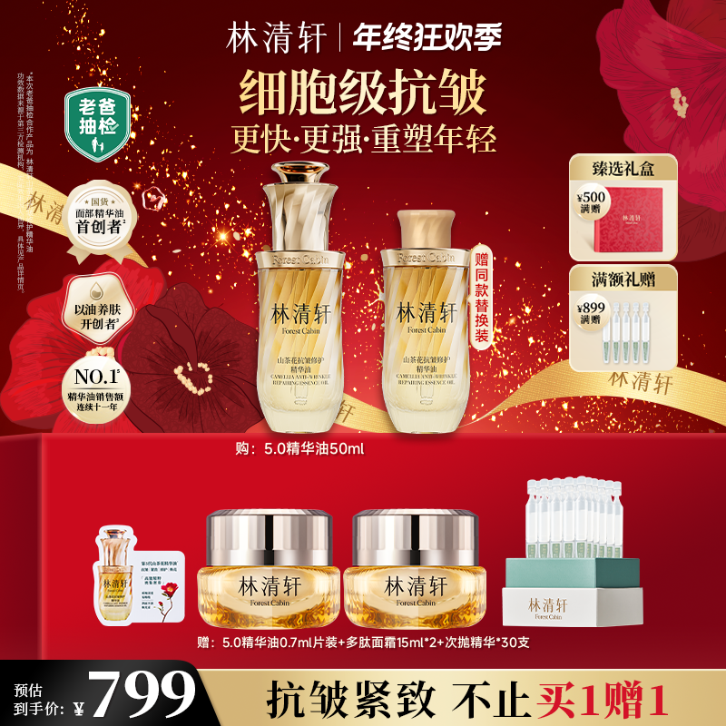 【总裁专属】林清轩山茶花抗皱修护精华油5.0版抗皱修护紧致