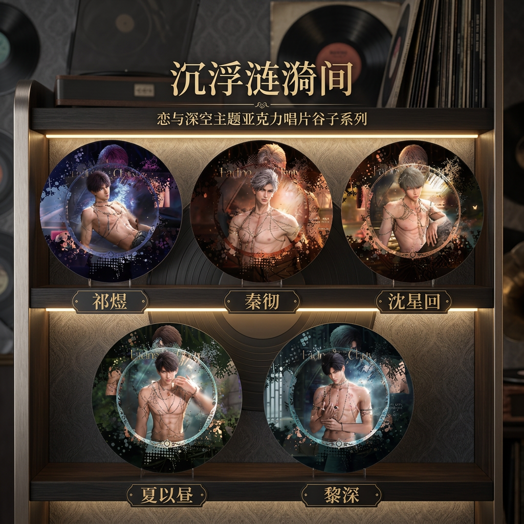 《恋与深空》亚克力唱片盲盒摆件（内置NFC芯片可播放音乐）直径17cm