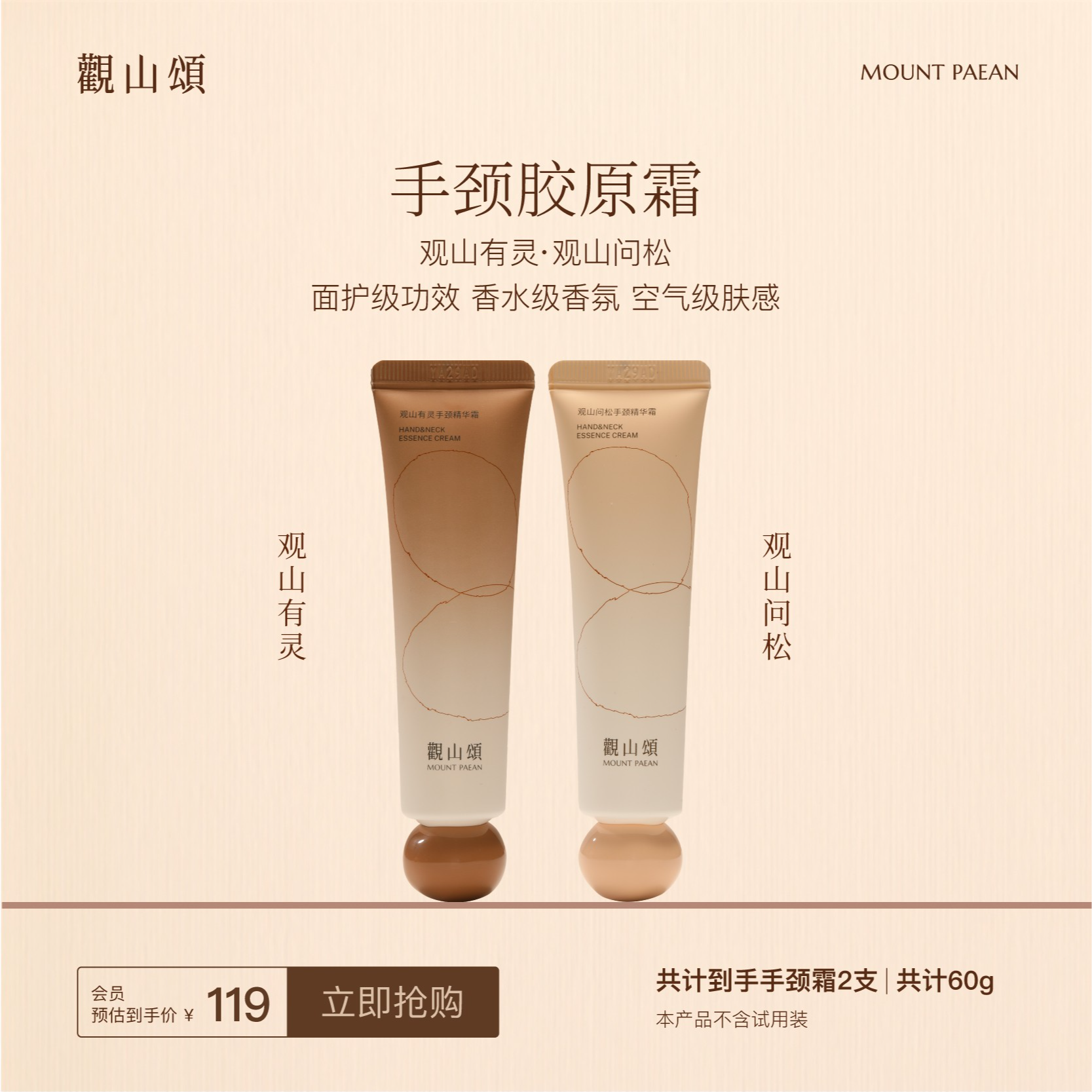 觀山頌·观山问松/观山有灵 「手颈胶原霜」保湿