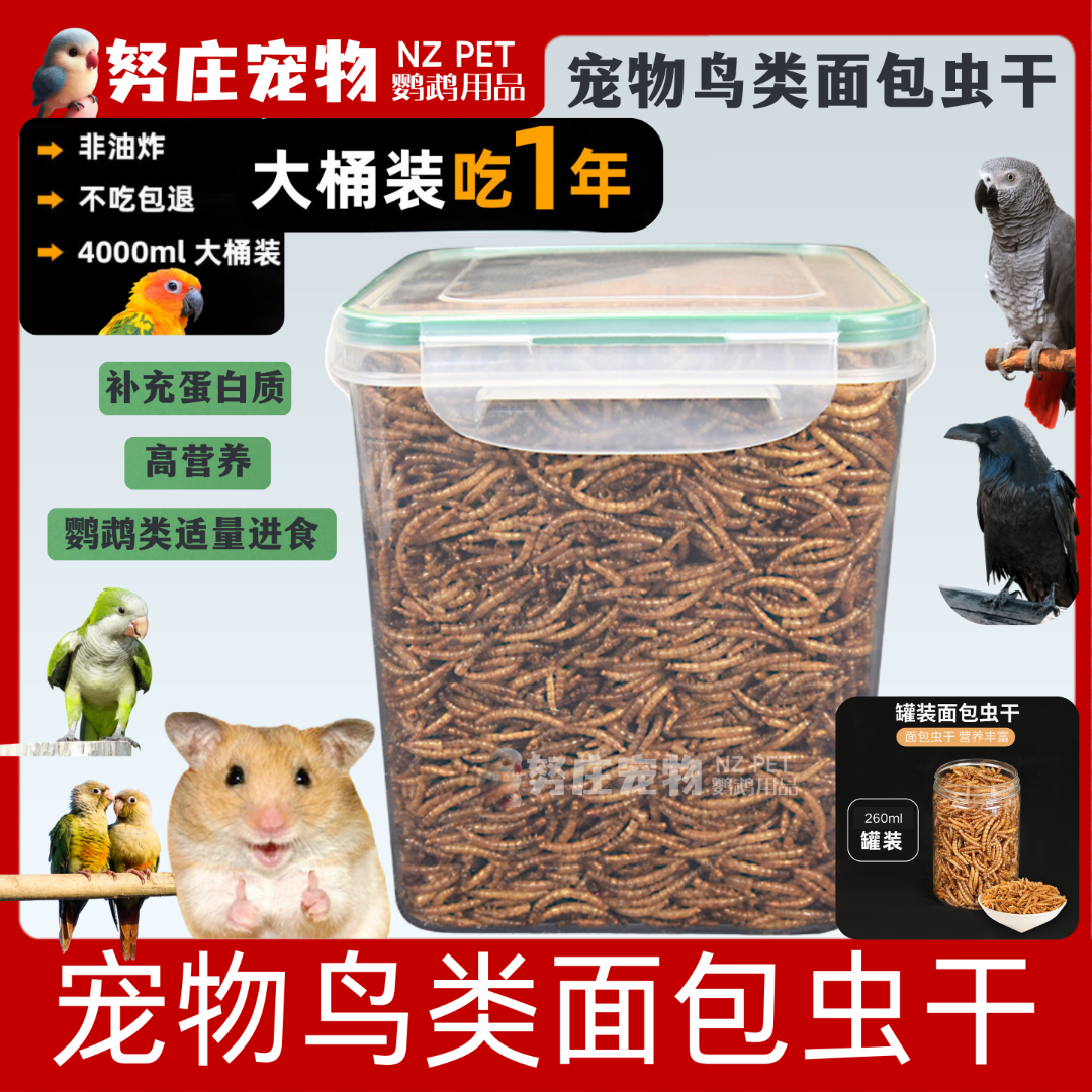 鹦鹉面包虫干仓鼠面包虫干零食饲料营养粮食主粮黄粉虫干烘干