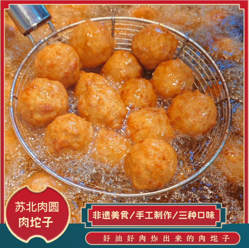 苏北非遗美食纯手工肉圆  顺丰新鲜现发