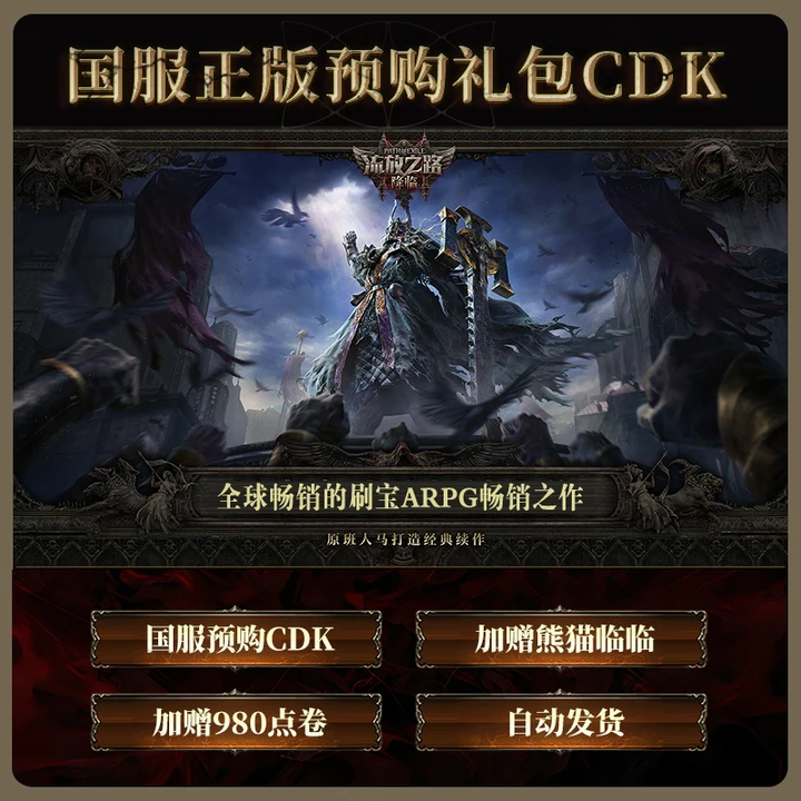 【支持月付-含预购奖励】流放之路:降临国服官方POE2CDkey激活码