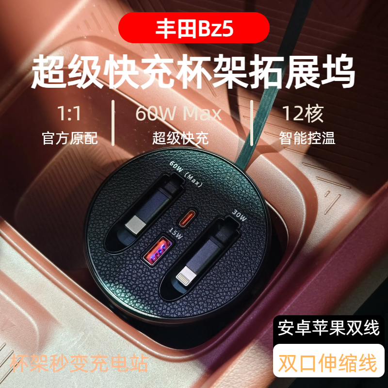 【丰田Bz5 】车载杯架式超级快充支持typeC苹果伸缩式快充数据线
